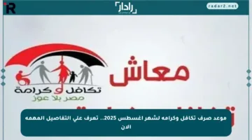 موعد صرف تكافل وكرامة لشهر أغسطس 2025.. تعرف على التفاصيل المهمة الآن